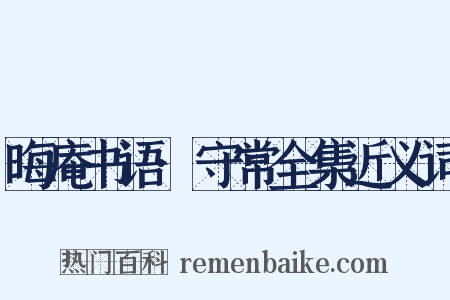 晦庵书语·守常全集近义词是什么意思的图片